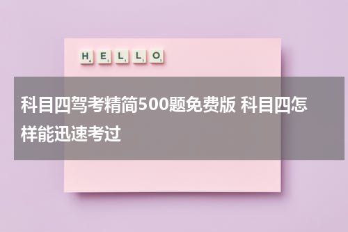 科目四驾考精简500题免费版 科目四怎样能迅速考过
