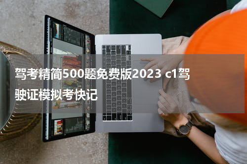 驾考精简500题免费版2023 c1驾驶证模拟考快记