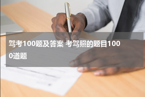 驾考100题及答案 考驾照的题目1000道题
