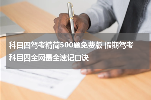 科目四驾考精简500题免费版 假期驾考科目四全网最全速记口诀