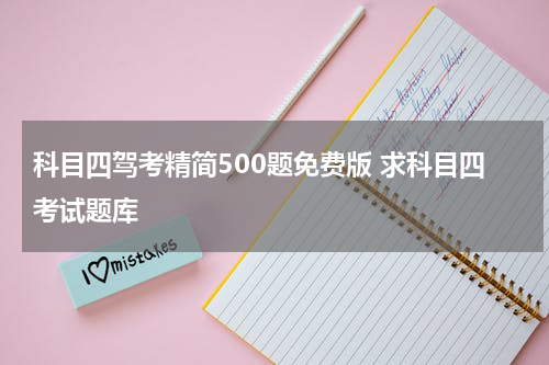科目四驾考精简500题免费版 求科目四考试题库
