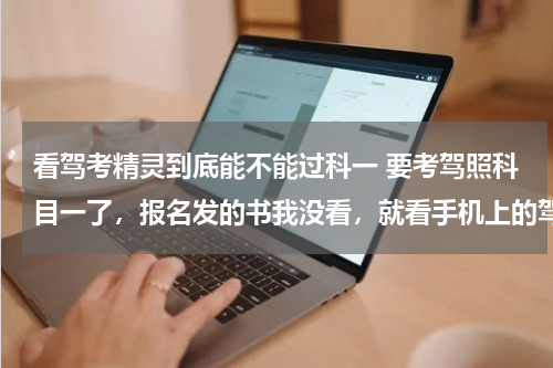 看驾考精灵到底能不能过科一 要考驾照科目一了，报名发的书我没看，就看手机上的驾考宝典能过科目一吗？