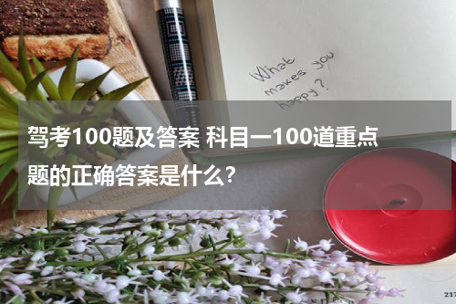 驾考100题及答案 科目一100道重点题的正确答案是什么？