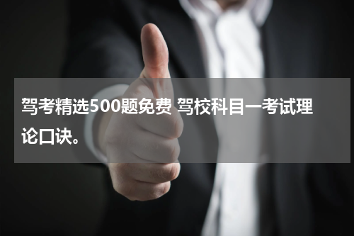 驾考精选500题免费 驾校科目一考试理论口诀。