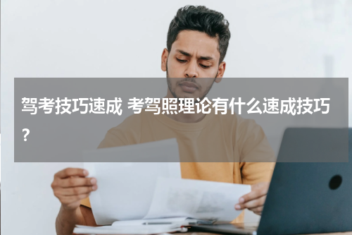 驾考技巧速成 考驾照理论有什么速成技巧？