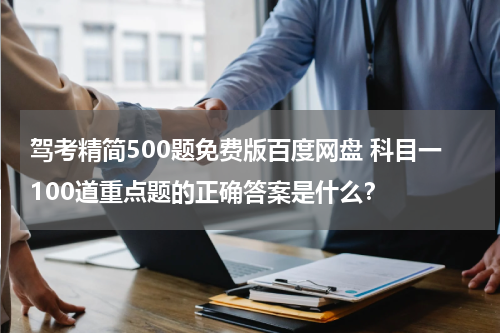 驾考精简500题免费版百度网盘 科目一100道重点题的正确答案是什么？