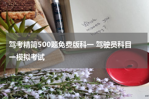 驾考精简500题免费版科一 驾驶员科目一模拟考试