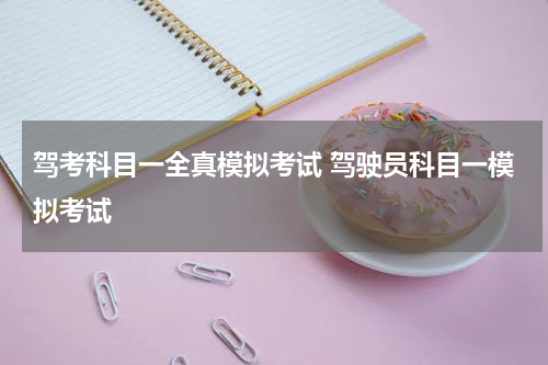 驾考科目一全真模拟考试 驾驶员科目一模拟考试