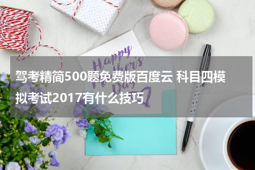 驾考精简500题免费版百度云 科目四模拟考试2017有什么技巧