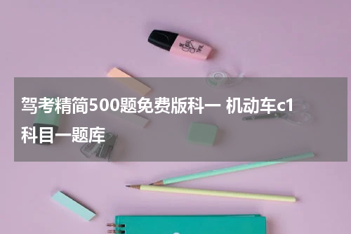 驾考精简500题免费版科一 机动车c1科目一题库