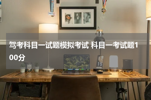 驾考科目一试题模拟考试 科目一考试题100分