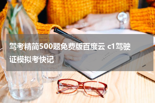 驾考精简500题免费版百度云 c1驾驶证模拟考快记
