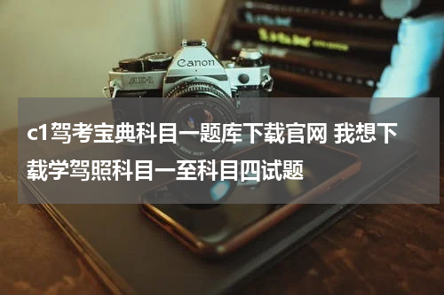 c1驾考宝典科目一题库下载官网 我想下载学驾照科目一至科目四试题