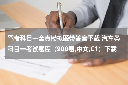 驾考科目一全真模拟题带答案下载 汽车类科目一考试题库（900题,中文,C1）下载