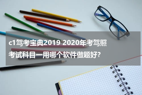 c1驾考宝典2019 2020年考驾照考试科目一用哪个软件做题好？