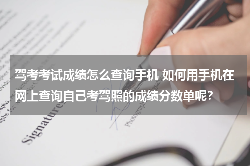 驾考考试成绩怎么查询手机 如何用手机在网上查询自己考驾照的成绩分数单呢？