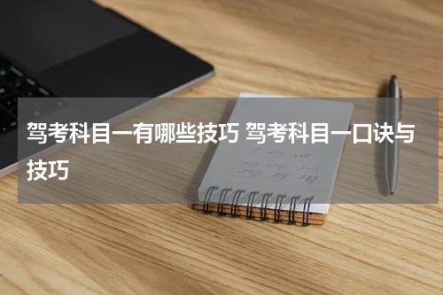 驾考科目一有哪些技巧 驾考科目一口诀与技巧