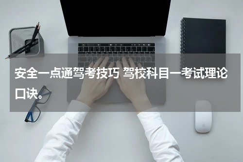 安全一点通驾考技巧 驾校科目一考试理论口诀。