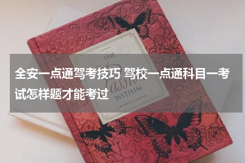 全安一点通驾考技巧 驾校一点通科目一考试怎样题才能考过