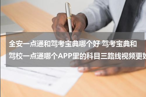 全安一点通和驾考宝典哪个好 驾考宝典和驾校一点通哪个APP里的科目三路线视频更好用？