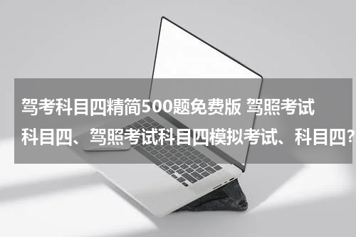 驾考科目四精简500题免费版 驾照考试科目四、驾照考试科目四模拟考试、科目四？