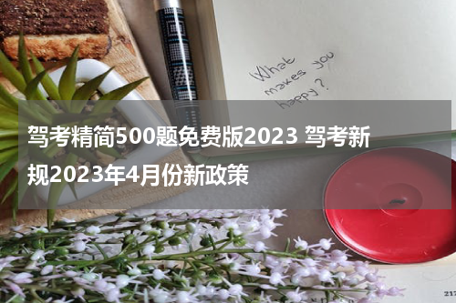 驾考精简500题免费版2023 驾考新规2023年4月份新政策