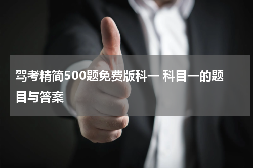 驾考精简500题免费版科一 科目一的题目与答案