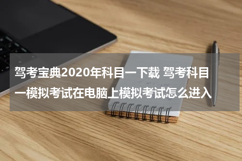 驾考宝典2020年科目一下载 驾考科目一模拟考试在电脑上模拟考试怎么进入