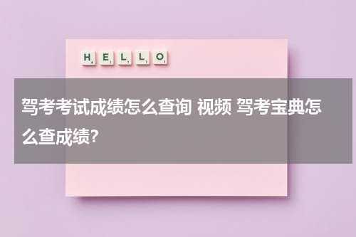 驾考考试成绩怎么查询 视频 驾考宝典怎么查成绩？