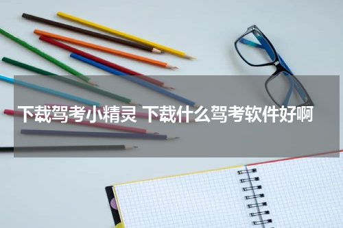 下载驾考小精灵 下载什么驾考软件好啊