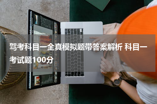 驾考科目一全真模拟题带答案解析 科目一考试题100分