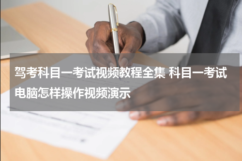 驾考科目一考试视频教程全集 科目一考试电脑怎样操作视频演示