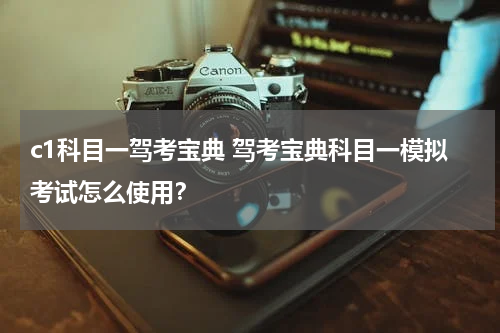 c1科目一驾考宝典 驾考宝典科目一模拟考试怎么使用？
