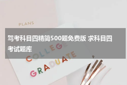 驾考科目四精简500题免费版 求科目四考试题库