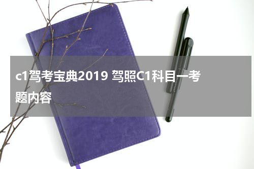 c1驾考宝典2019 驾照C1科目一考题内容