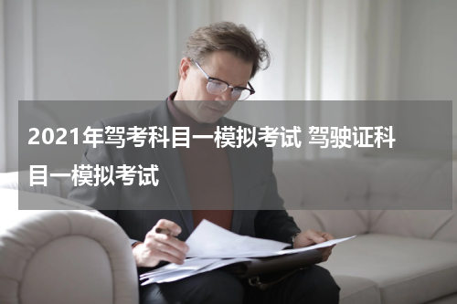 2021年驾考科目一模拟考试 驾驶证科目一模拟考试