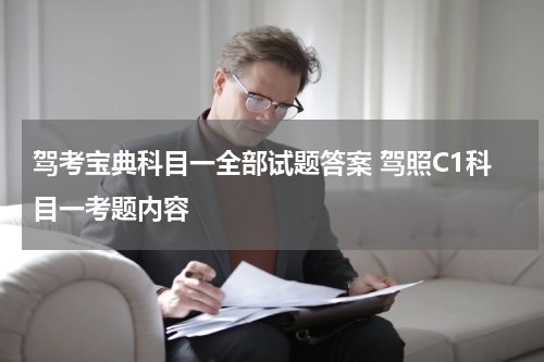 驾考宝典科目一全部试题答案 驾照C1科目一考题内容