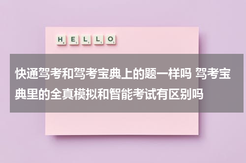 快通驾考和驾考宝典上的题一样吗 驾考宝典里的全真模拟和智能考试有区别吗