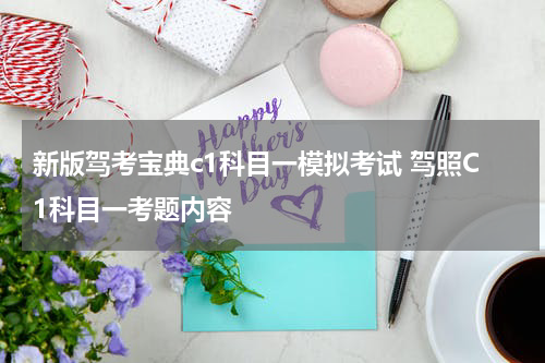 新版驾考宝典c1科目一模拟考试 驾照C1科目一考题内容
