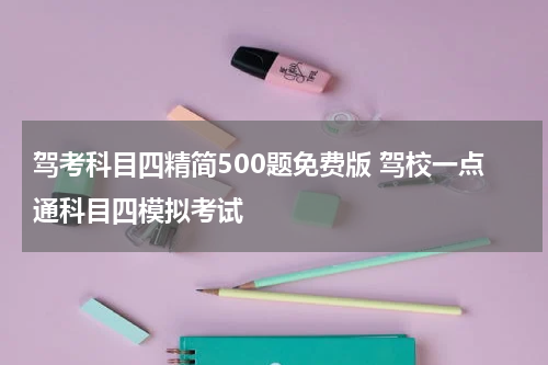 驾考科目四精简500题免费版 驾校一点通科目四模拟考试