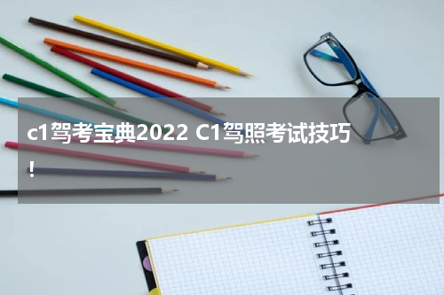 c1驾考宝典2022 C1驾照考试技巧！