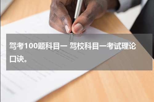 驾考100题科目一 驾校科目一考试理论口诀。