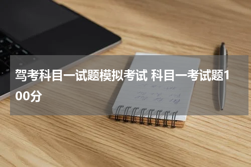 驾考科目一试题模拟考试 科目一考试题100分