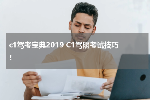 c1驾考宝典2019 C1驾照考试技巧！