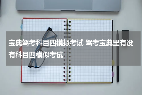 宝典驾考科目四模拟考试 驾考宝典里有没有科目四模似考试