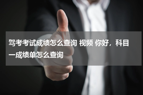 驾考考试成绩怎么查询 视频 你好，科目一成绩单怎么查询
