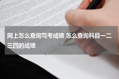 网上怎么查询驾考成绩 怎么查询科目一二三四的成绩