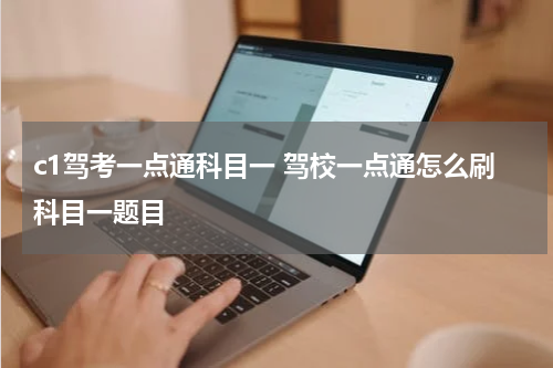 c1驾考一点通科目一 驾校一点通怎么刷科目一题目