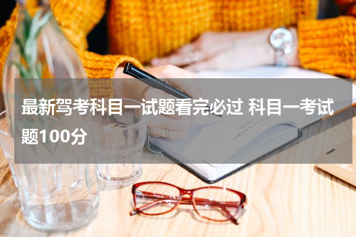 最新驾考科目一试题看完必过 科目一考试题100分