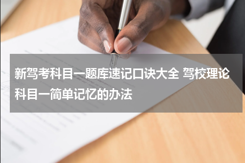 新驾考科目一题库速记口诀大全 驾校理论科目一简单记忆的办法